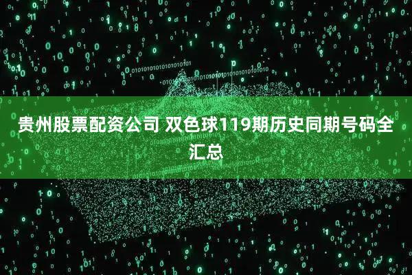 贵州股票配资公司 双色球119期历史同期号码全汇总